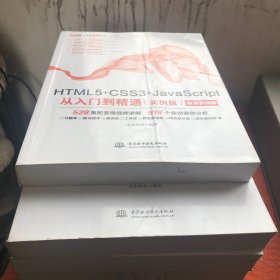 HTML5+CSS3+JavaScript从入门到精通（实例版）web前端开发网页设计丛书