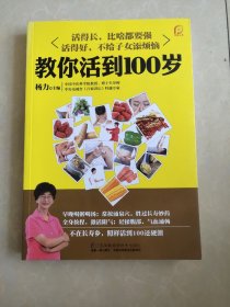 教你活到100岁（凤凰生活）