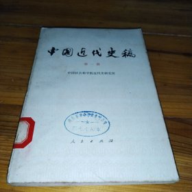 中国近代史镐（第一册）