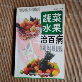 蔬菜水果治百病