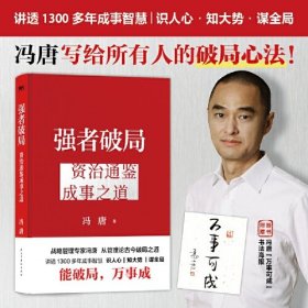 强者破局 资治通鉴成事之道