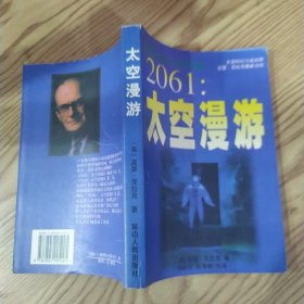 2061：太空漫游（8品大32开下书口有污渍1997年1版1印1万册341页阿瑟·克拉克《太空漫游》系列第三集）59083