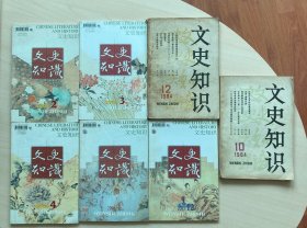 文史知识