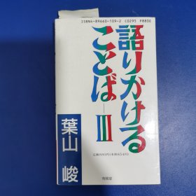 叶山峻作品 语言艺术 3 作者签赠本