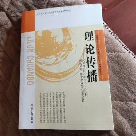 理论传播 : 沈阳经济区八城市十七大以来沈阳经济 区八城市理论武装工作的主要成效和基本经验