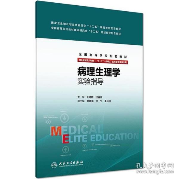 病理生理学实验指导（八年制配教）/全国高等学校配套教材