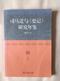 《司马迁与 史记 研究年鉴（2013年卷）》，16开。