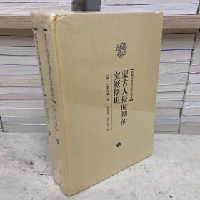 蒙古入侵时期的突厥斯坦（套装全二册）/西域历史语言研究译丛