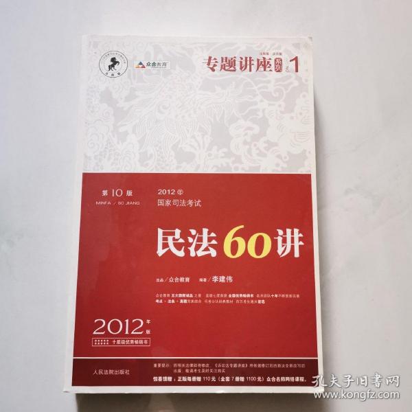 2012年国家司法考试 专题讲座系列1 民法60讲  2012年版      货号B3