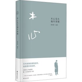 木心先生编年事辑 中国现当代文学理论  新华正版