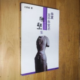 华夏五千年艺术雕塑集