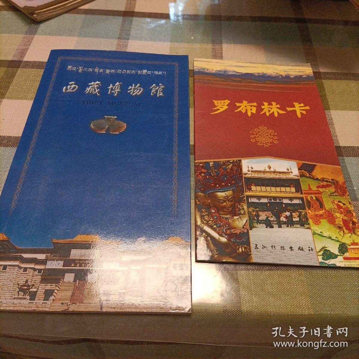 西藏博物馆（简介） 罗布林卡