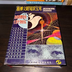 精神文明知识宝库:当代思想文化十万个为什么