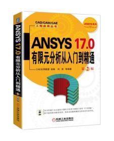 ANSYS 17 0有限元分析从入门到精通 第2版 CAE应用联盟组编刘浩 9787111583929 CAE应用联盟 刘浩 机械工业出版社 9787111583929