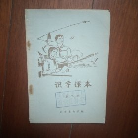 识字课本 第二册 北京景山学校(无字迹好品)