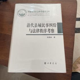 清代县域民事纠纷与法律秩序考察