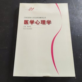 21世纪医学人文社会科学教学丛书：医学心理学