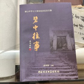 碧山中学七十周年校庆纪念文集