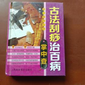 掌中查享生活：古法刮痧治百病掌中查