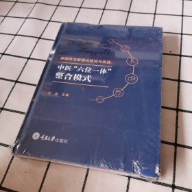 肿瘤防治新模式研究与实践：中医“六位一体”整合模式