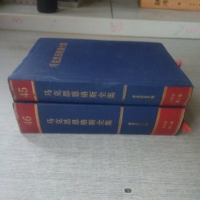 马克思恩格斯全集45、46