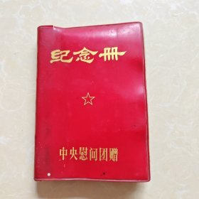 纪念册中央慰问团赠
