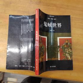 鬼蜮世界