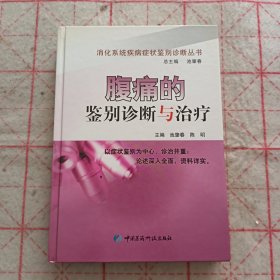 腹痛的鉴别诊断与治疗