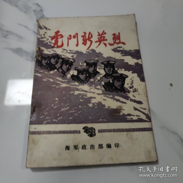 虎门新英烈
