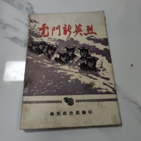 虎门新英烈