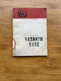 马克思和列宁的学习方法