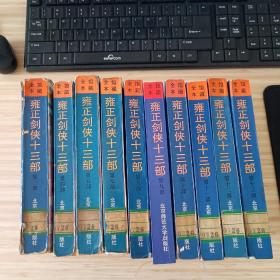 雍正剑侠十三部：中华武侠小说名著馆藏全本 缺1、2、6共10本 第九部书角有潮印 实拍