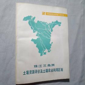 珠江三角洲土壤資源評價及土壤農業(yè)利用區(qū)劃