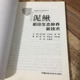 家庭农场生态种养丛书:泥鳅稻田生态种养新技术