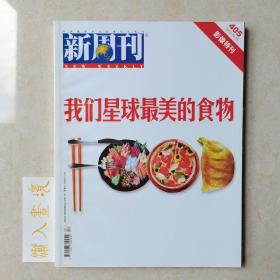 《新周刊》杂志 我们星球最美的食物 2013.10.15总405期