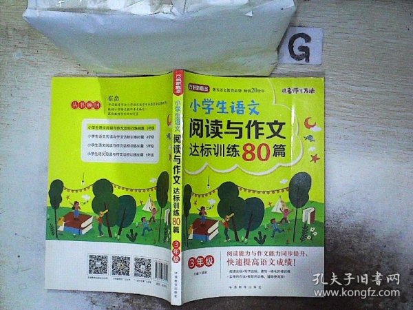 方洲新概念·小学生语文阅读与作文达标训练80篇·3年级