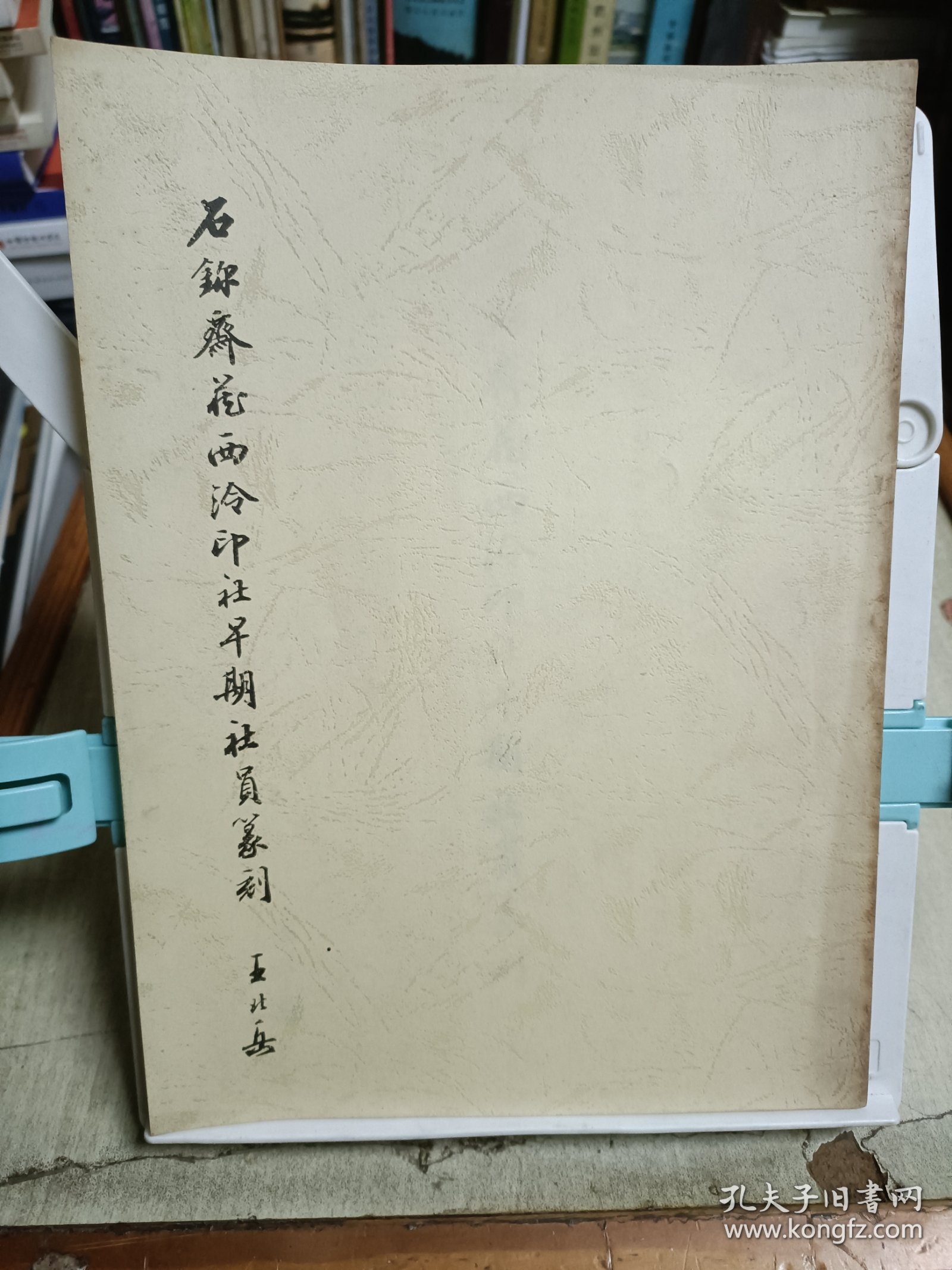 石玺斋藏西泠印社早期社员篆刻