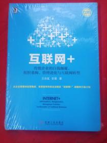 互联网+：传统企业的自我颠覆、组织重构、管理进化与互联网转型【带塑封】