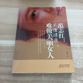 范志红：不懂健康，难做美丽女人：不懂健康.难做美丽女人