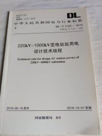 中华人民共和国电力行业标准:220kV～1000kV变电站站用电设计技术规程