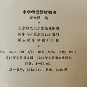 中学物理教材教法