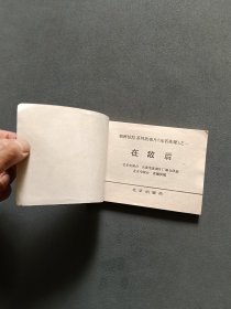 连环画 在敌后（无名英雄1）