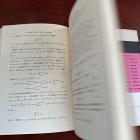 物理入门10 物理 数学 岩波书店 日文原版