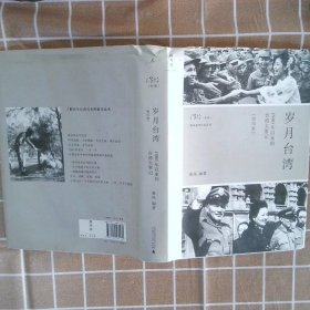 岁月台湾1900年以来的台湾大事记第4版