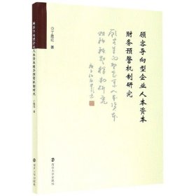 顾客导向型企业人本资本财务预警机制研究