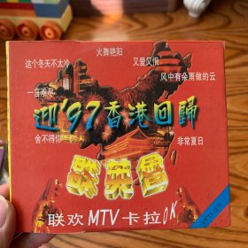 歌曲VCD 迎97香港回归 群英会 VCD