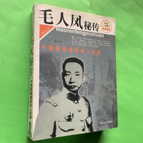 毛人凤秘传:中国最暴虐的杀人机器:图文版