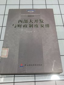 中央财经大学财政与公共管理学院学者文库：西部大开发与财政制度安排