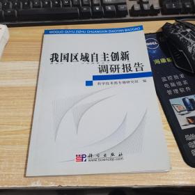 我國區(qū)域自主創(chuàng)新調(diào)研報告