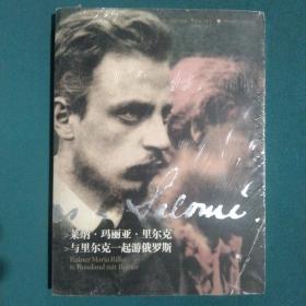 萊納·瑪麗亞·里爾克：與里爾克一起游俄羅斯